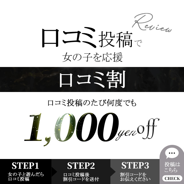 口コミ投稿で1000円割引！