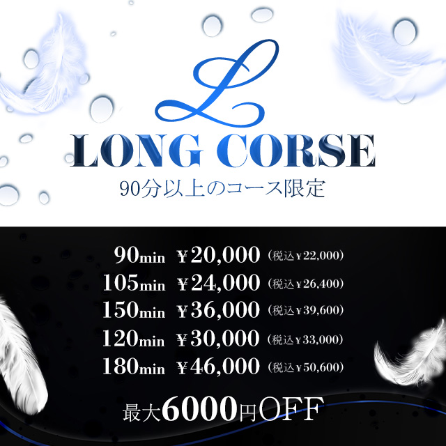 ロングコース限定イベント！ロング割